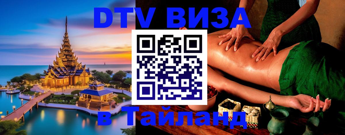 ДТВ VISA Тайланд для фрилансеров Тхимпху 