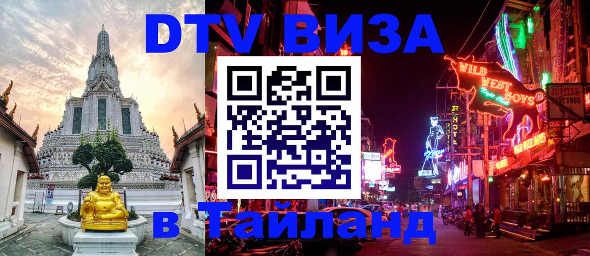 Стоимость и условия DTV визы — оформление в Таиланд под ключ - 05.10.2025 