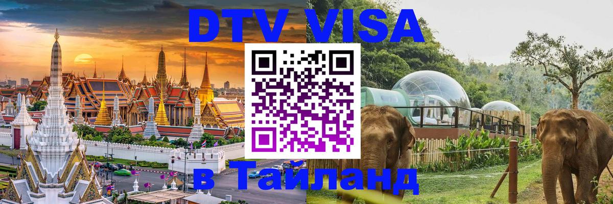 DTV (ДТВ) visa Таиланд 