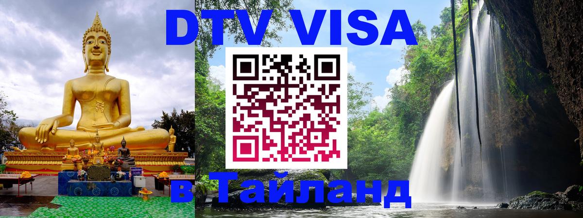 Стоимость и условия DTV визы — оформление в Таиланд под ключ - 